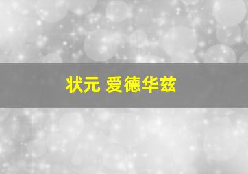 状元 爱德华兹